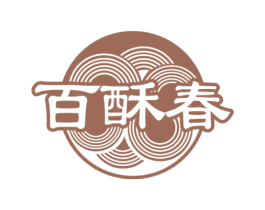 百酥春 第30类小食配料商标图样