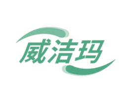 威洁玛 第5类医药商标图样