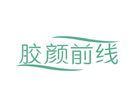 胶颜前线 第30类小食配料商标图样
