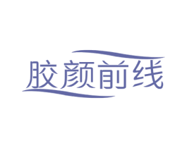 胶颜前线 第5类医药商标图样