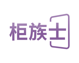 柜族士 第20类家具商标图样