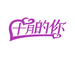 十月的你 第10类医疗器械商标图样