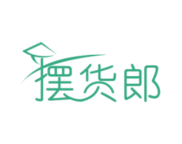 摆货郎 第35类广告贸易商标图样