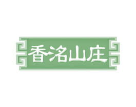 香洺山庄 第43类餐饮酒店商标图样