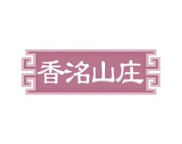 香洺山庄 第35类广告贸易商标图样