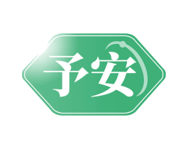 予安 第10类医疗器械商标图样