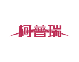 柯普瑞 第7类机械设备商标图样