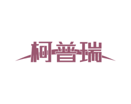 柯普瑞 第6类五金金属商标图样
