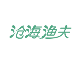 沧海渔夫 第29类食品商标图样
