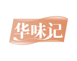 华味记 第31类水果花木商标图样