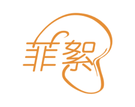 菲絮 第5类医药商标图样