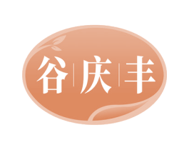 谷庆丰 第30类小食配料商标图样