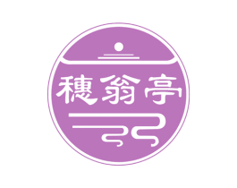 穗翁亭 第30类小食配料商标图样