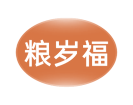 粮岁福 第31类水果花木商标图样