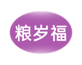 粮岁福 第30类小食配料商标图样