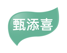 甄添喜 第29类食品商标图样