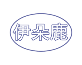 伊朵鹿 第25类服装鞋帽商标图样
