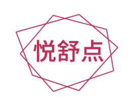 悦舒点 第3类化妆品商标图样