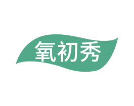 氧初秀 第3类化妆品商标图样