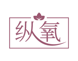 纵氧 第44类医疗园艺商标图样