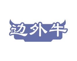边外牛 第29类食品商标图样