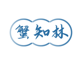 蟹知林 第43类餐饮酒店商标图样