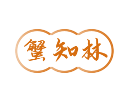 蟹知林 第29类食品商标图样