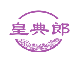 皇典郎 第30类小食配料商标图样