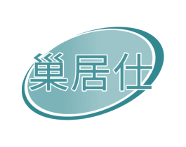 巢居仕 第21类厨房洁具商标图样