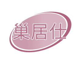 巢居仕 第20类家具商标图样
