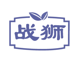 战狮 第34类烟草烟具商标图样