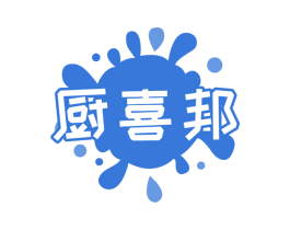 厨喜邦 第16类办公工具商标图样