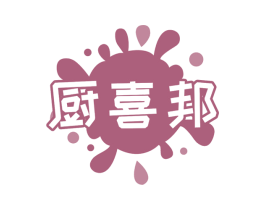厨喜邦 第7类机械设备商标图样