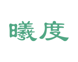 曦度 第44类医疗园艺商标图样