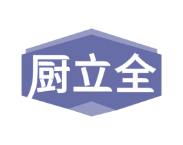 厨立全 第11类家用电器商标图样
