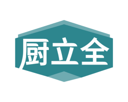 厨立全 第7类机械设备商标图样