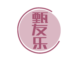 甄友乐 第29类食品商标图样