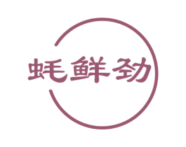 蚝鲜劲 第30类小食配料商标图样