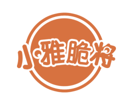小雅脆将 第30类小食配料商标图样