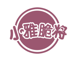 小雅脆将 第29类食品商标图样
