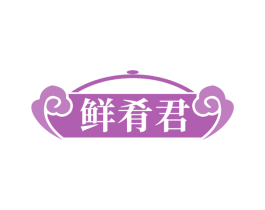 鲜肴君 第35类广告贸易商标图样