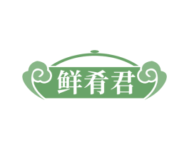 鲜肴君 第43类餐饮酒店商标图样