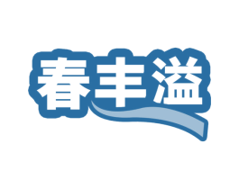 春丰溢 第31类水果花木商标图样