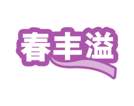 春丰溢 第1类化学原料商标图样