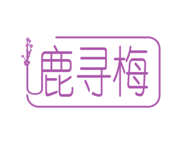 鹿寻梅 第33类酒商标图样