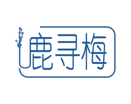 鹿寻梅 第30类小食配料商标图样