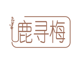 鹿寻梅 第25类服装鞋帽商标图样