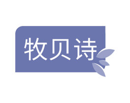 牧贝诗 第30类小食配料商标图样