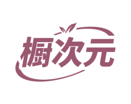 橱次元 第11类家用电器商标图样