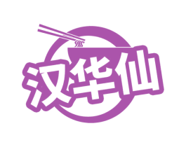 汉华仙 第43类餐饮酒店商标图样